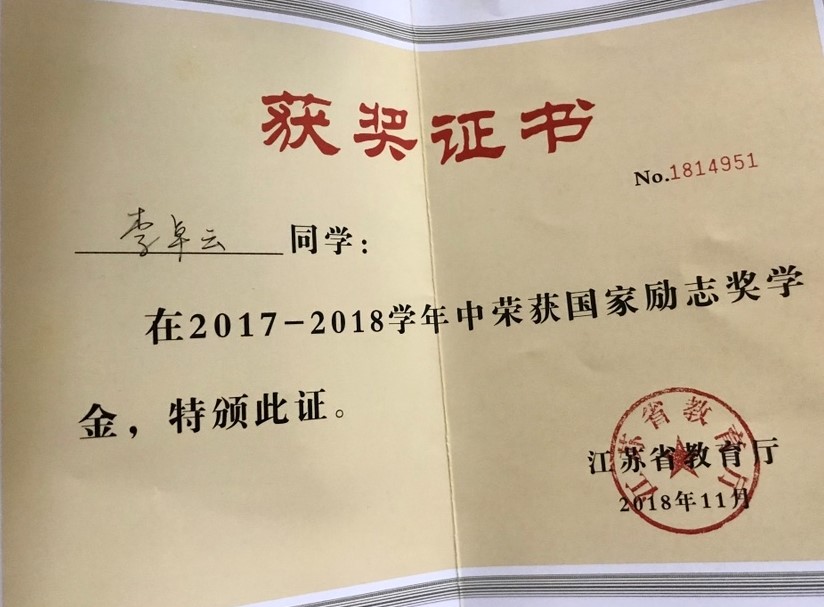 李卓云 2017-2018学年国家励志奖学金 2018年11月.PNG