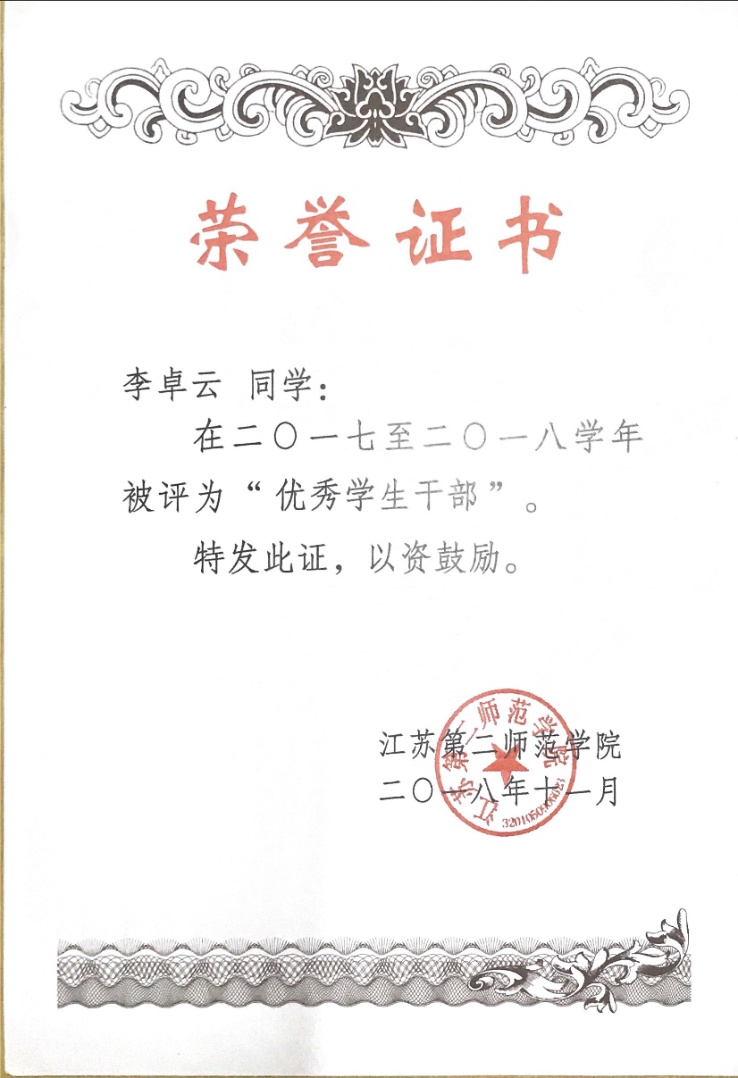 李卓云 2017-2019学年“优秀学生干部” 2018年11月.PNG
