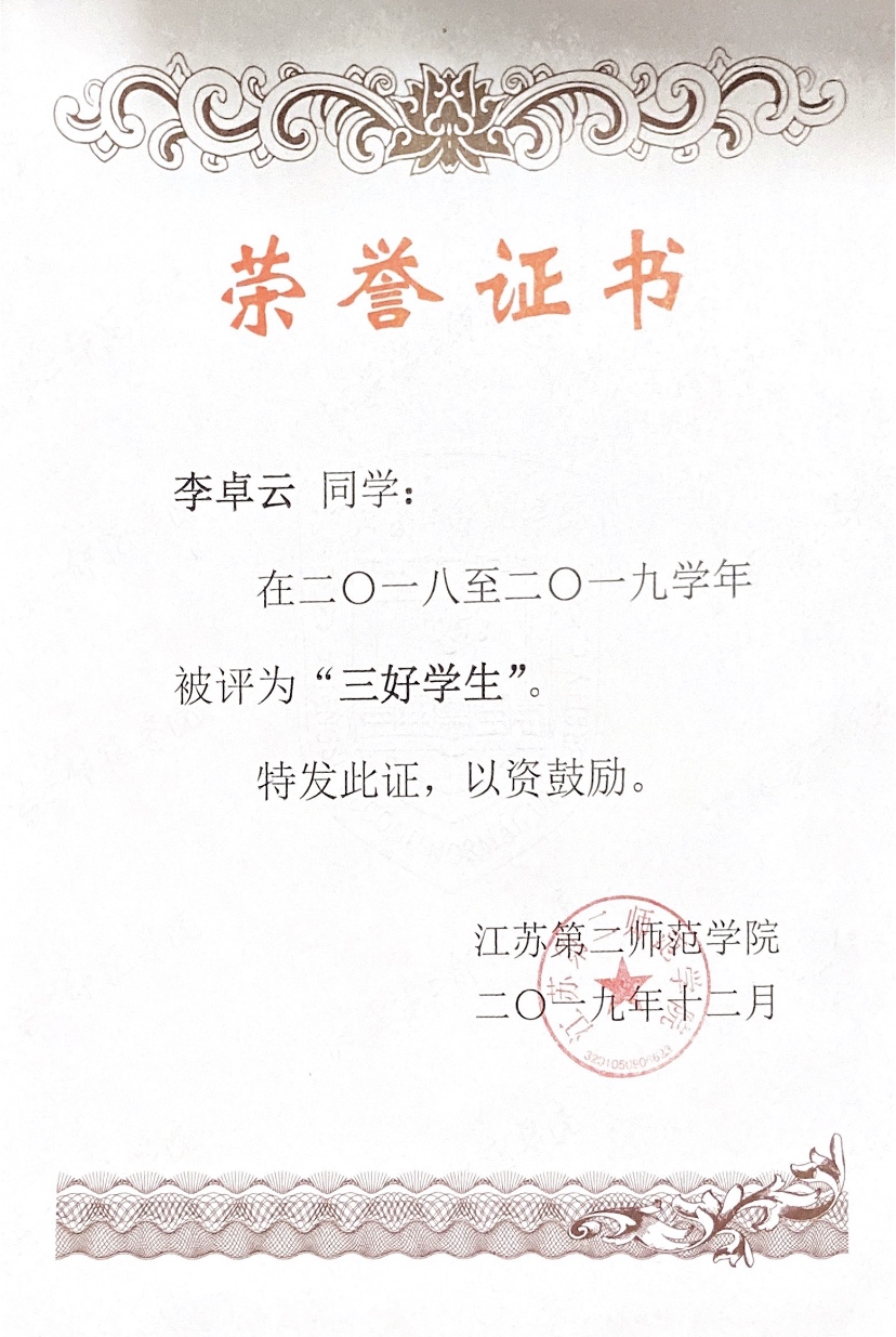 李卓云 2018-2019学年“三好学生“ 2019年12月.PNG