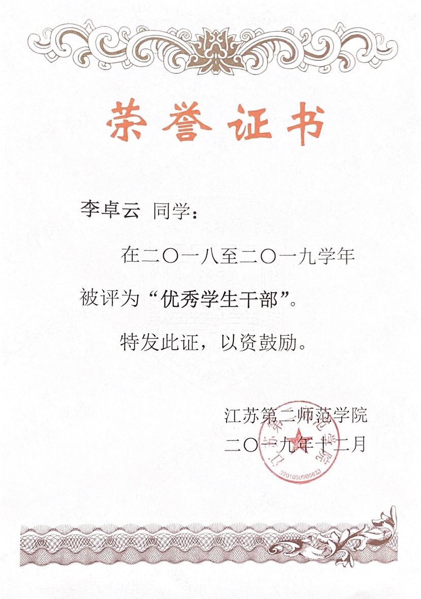 李卓云 2018-2019学年“优秀学生干部” 2019年12月.PNG
