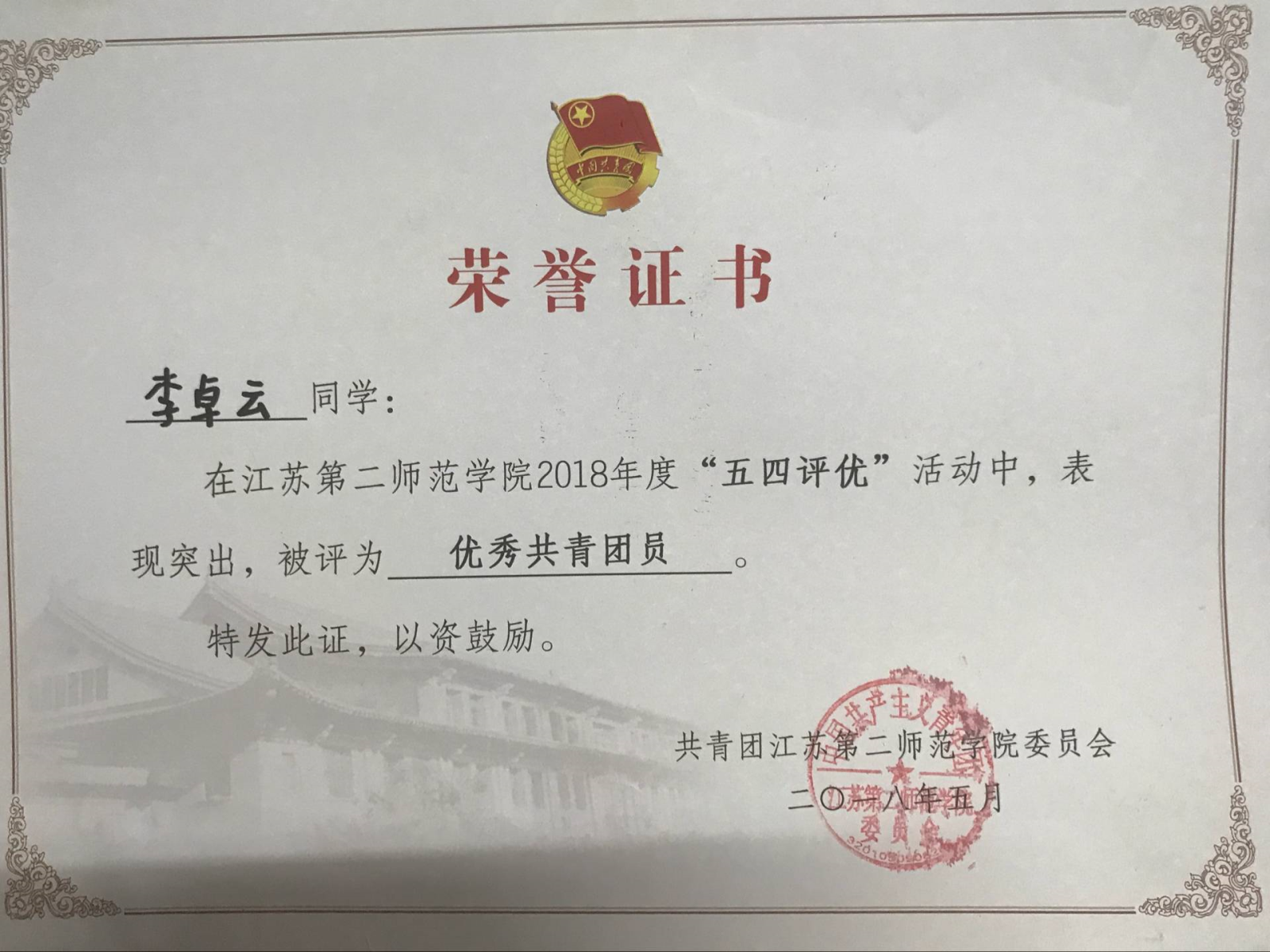 李卓云 2018年度优秀共青团员 2018年5月.png 李卓云 2018年度优秀共青团员 2018年5月.png