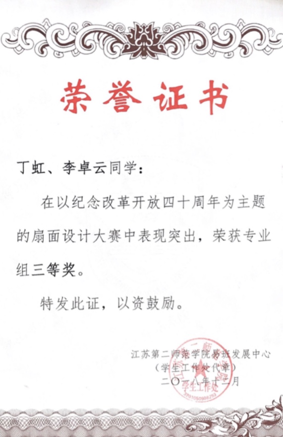 李卓云 纪念改革开放四十周年扇面设计大赛三等奖 2018年12月.PNG