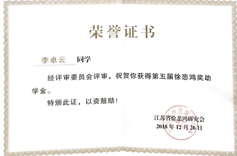 李卓云 第五届徐悲鸿奖助学金 2018年12月.PNG