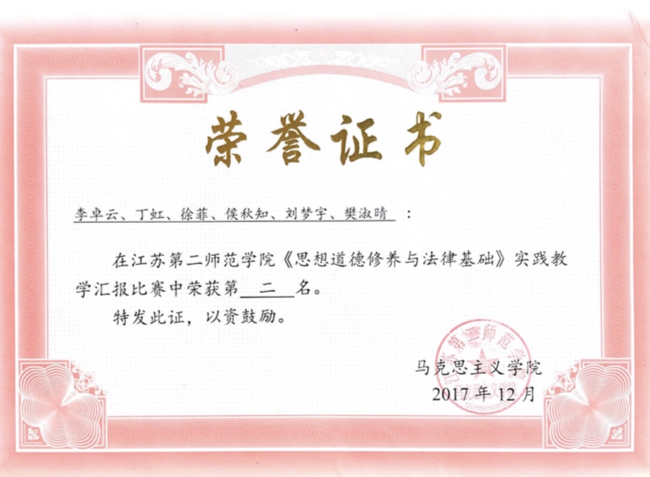李卓云 江二师《思想道德修养与法律基础》实践教学成果汇报第二名 2017年12月.png