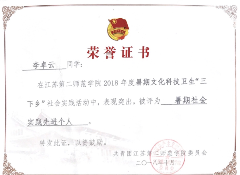 李卓云 江二师2018年度暑期文化科技卫生“三下乡”社会实践活动暑期社会实践先进个人 2018年10月.PNG