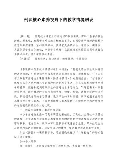 讲座：例谈核心素养视野下的教学情境创设_page-0001.jpg