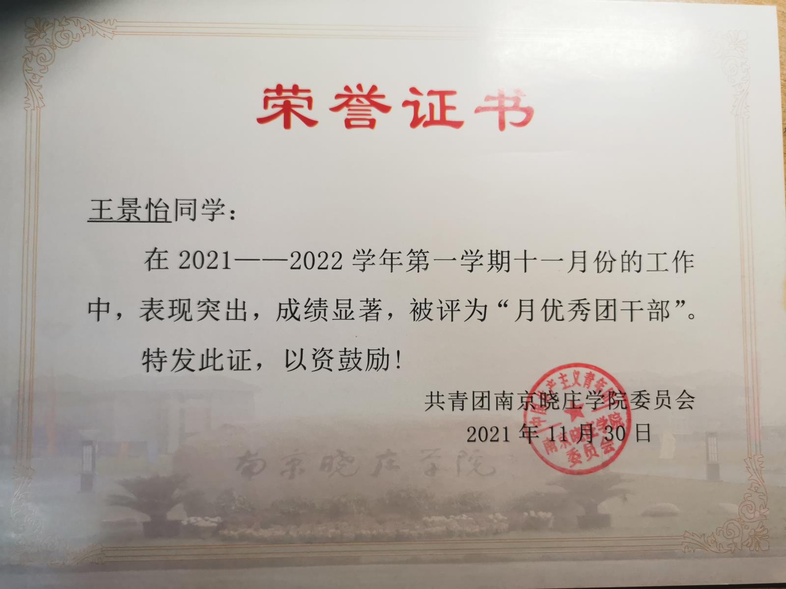 2021.11 月优秀团干部.jpg
