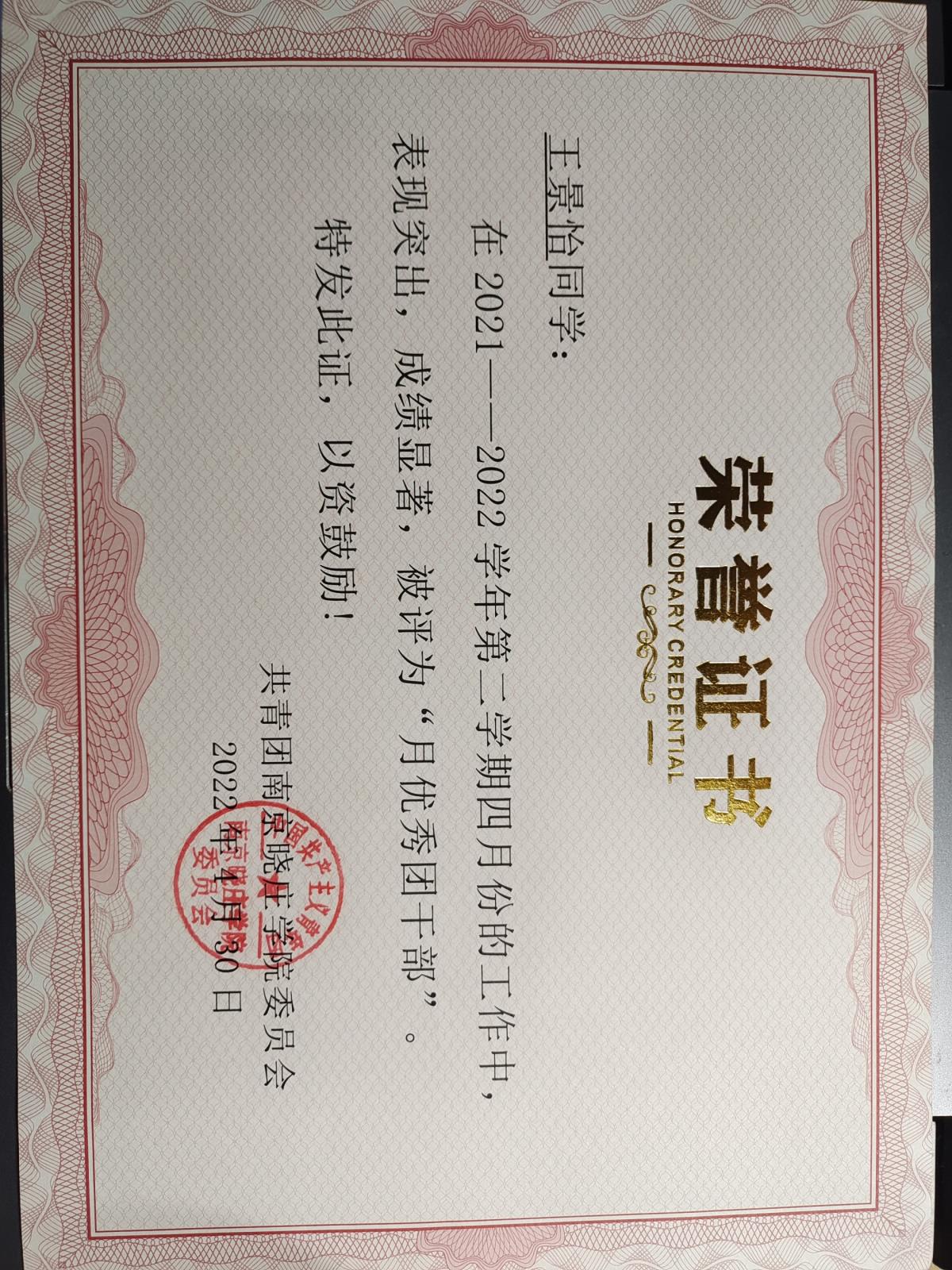 Compress_2022.4 月优秀团干部.jpg