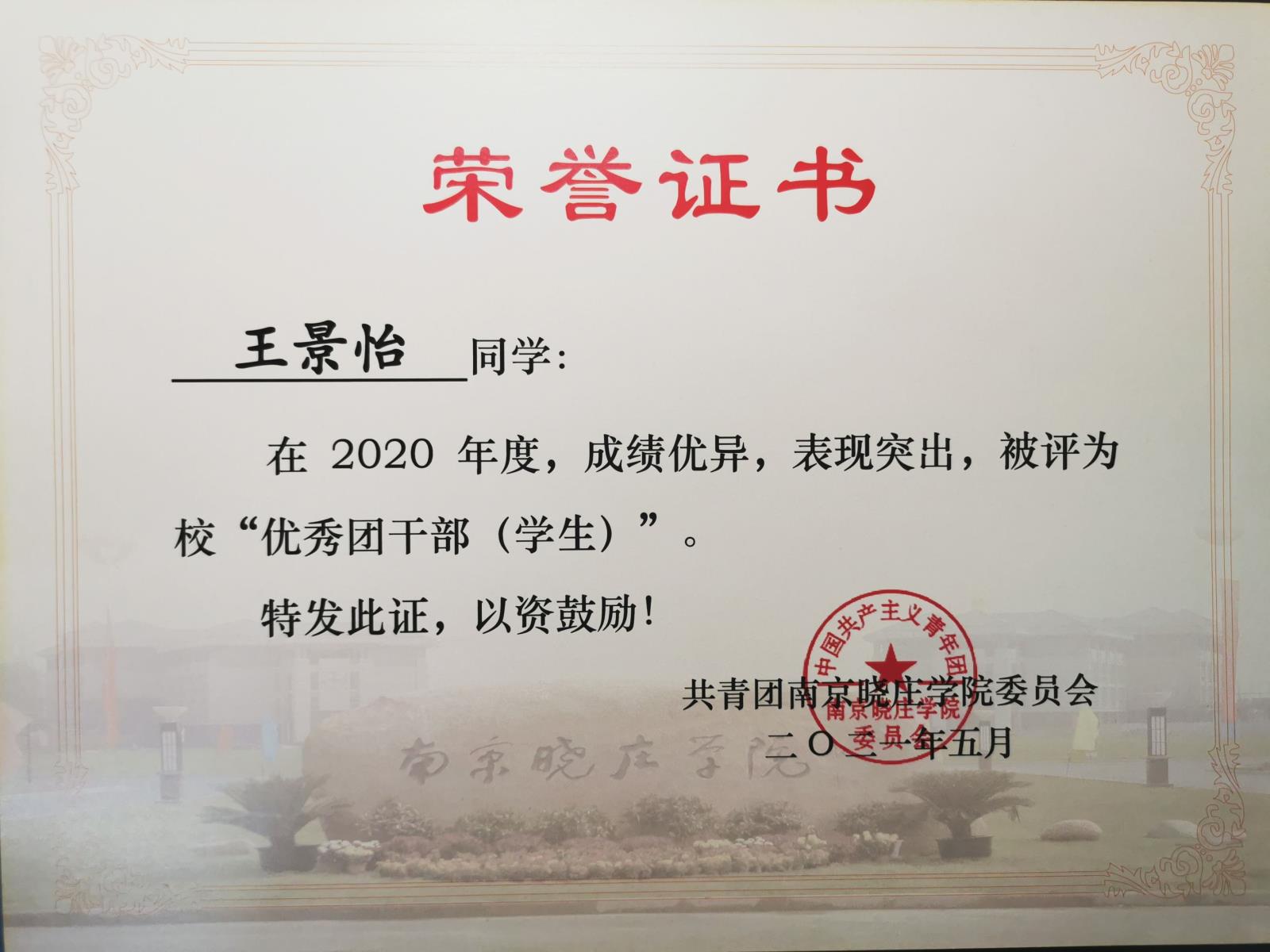 Compress_校级 优秀团干部.jpg