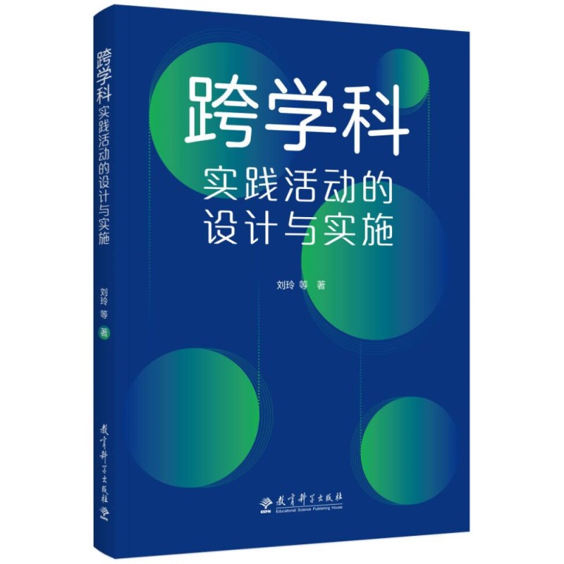 跨学科实践活动的设计与实施.jpg 跨学科实践活动的设计与实施.jpg
