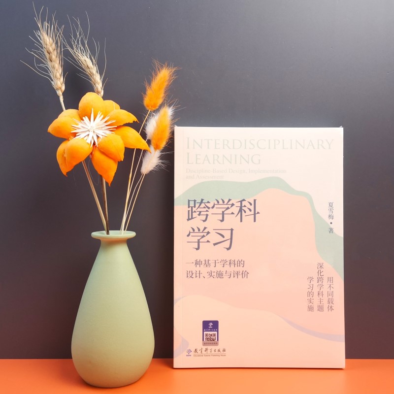 跨学科学习：一种基于学科的设计、实施与评价.jpg