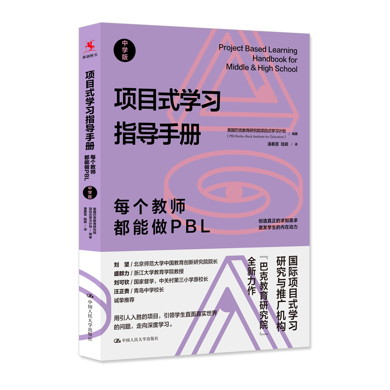 项目式学习指导手册：每个教师都能做PBL（中学版）.jpg
